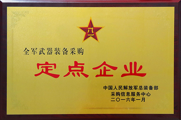 全軍武器裝備采購定點企業(yè)