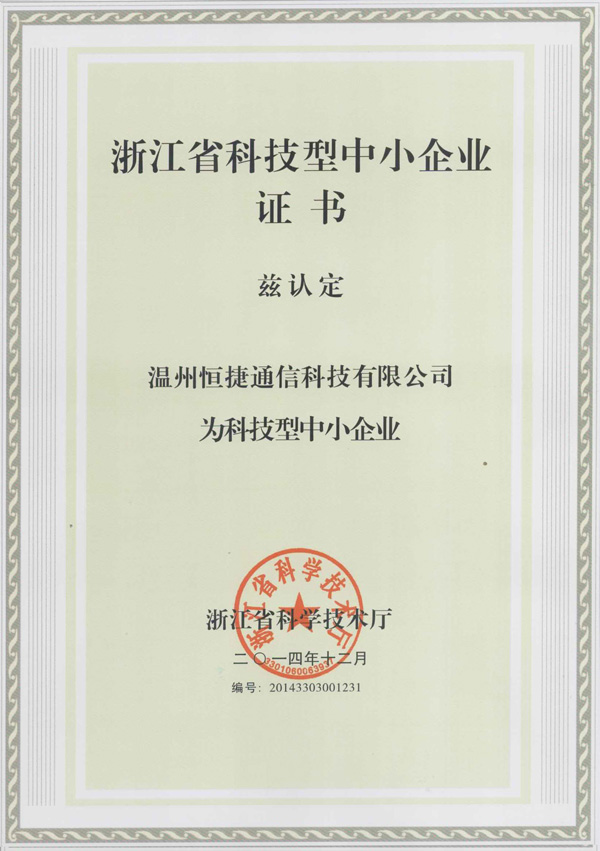 浙江省科技型中小企業(yè)認(rèn)證書(shū)