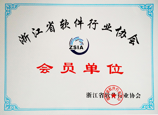 軟件協(xié)會會員單位
