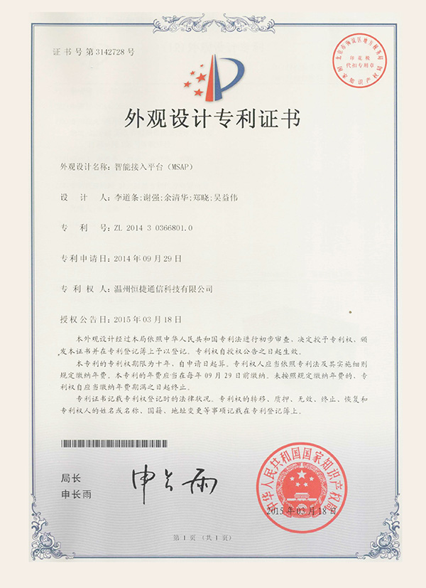 智能接入平臺(MSAP)-外觀設(shè)計(jì)專利證書