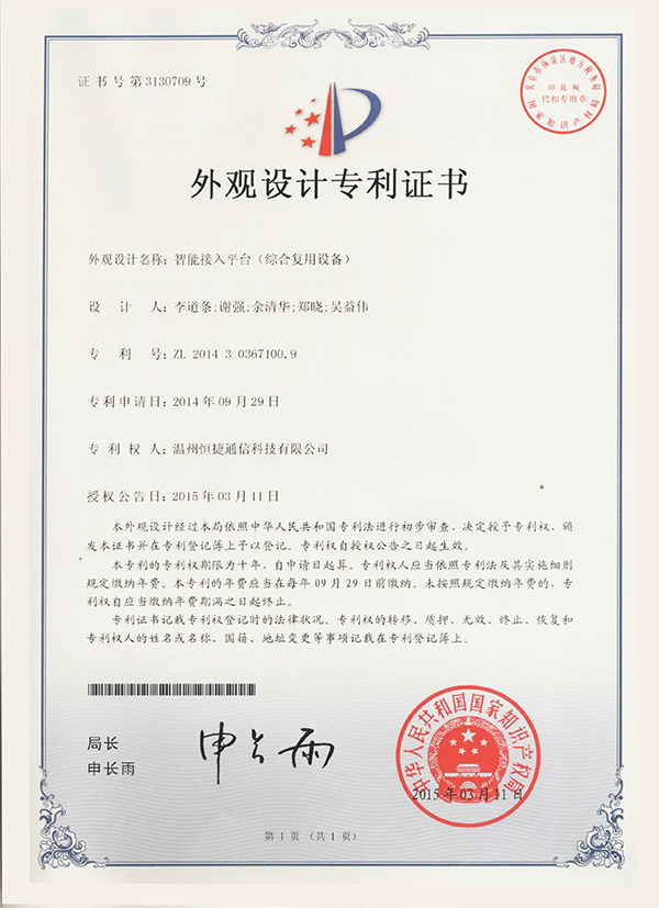 智能接入平臺(綜合復(fù)用設(shè)備)-外觀設(shè)計專利證書