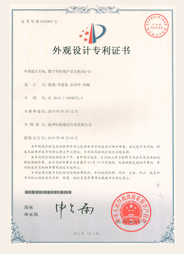 數(shù)字程控用戶交換機-外觀設(shè)計專利證書
