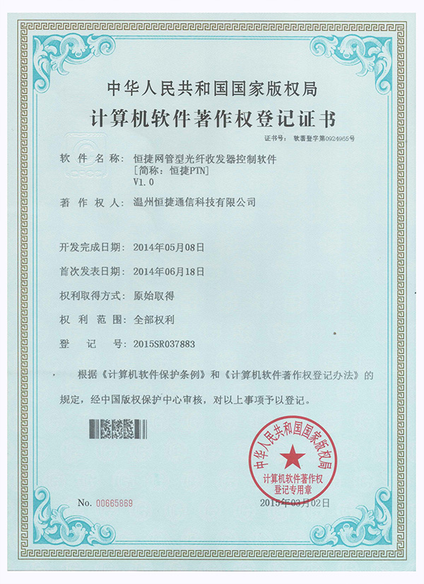 網管型光纖收發(fā)器(PTN)-軟件著作權登記證書