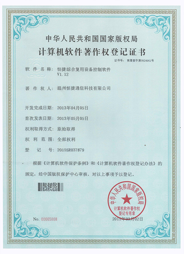 綜合復(fù)用設(shè)備-軟件著作權(quán)登記證書