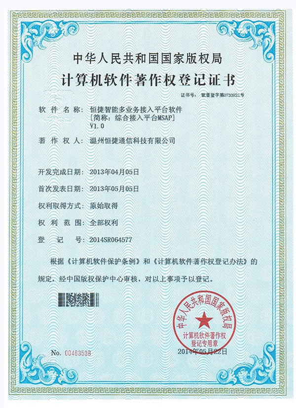 綜合接入平臺(tái)(MSAP)- 軟件著作權(quán)登記證書(shū)