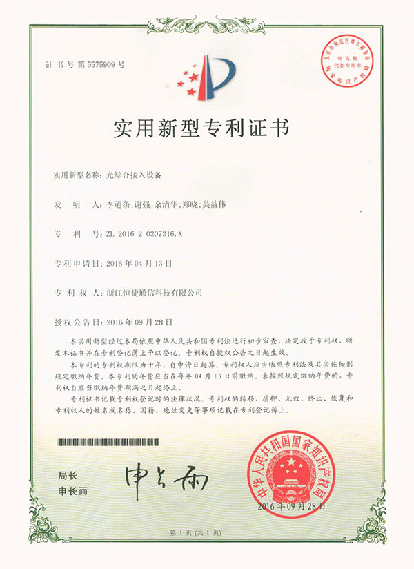 光綜合接入設(shè)備—實用新型專利證書