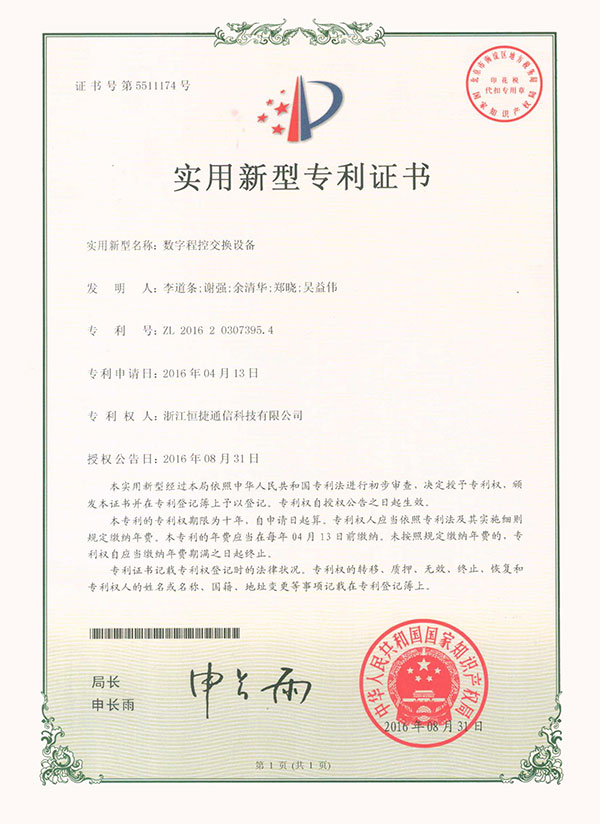 數(shù)字程控交換設備—實用新型專利證書