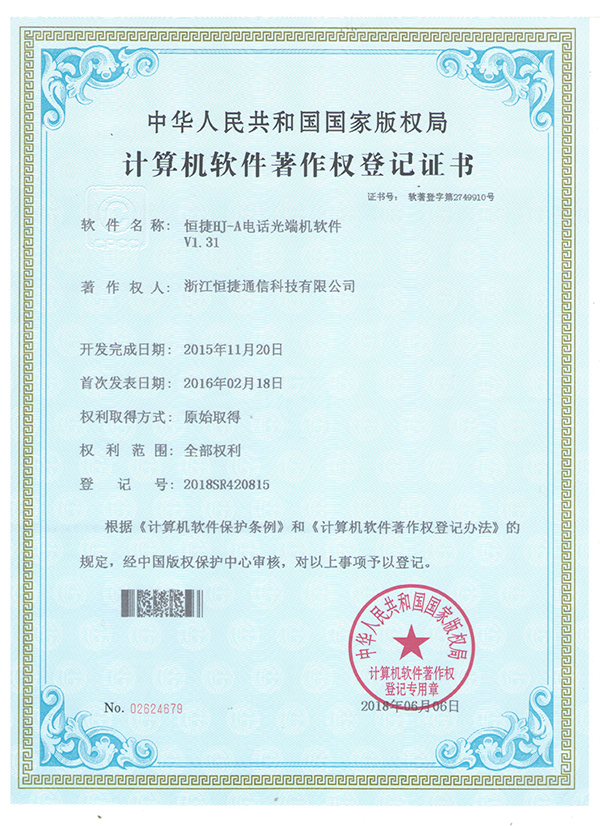HJ-A電話光端機軟件- 軟件著作權(quán)登記證書