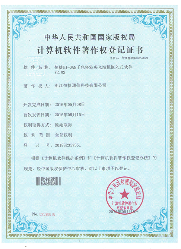 HJ-GAN千兆多業(yè)務光端機嵌入式軟件- 軟件著作權(quán)登記證書