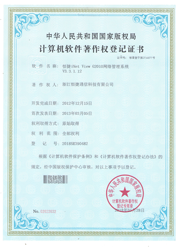 iNet view G2010網(wǎng)絡(luò)管理系統(tǒng)- 軟件著作權(quán)登記證書