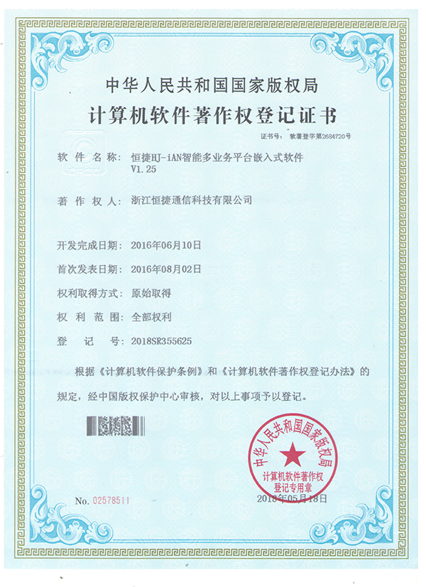 HJ-iAN智能多業(yè)務(wù)平臺(tái)嵌入式軟件- 軟件著作權(quán)登記證書