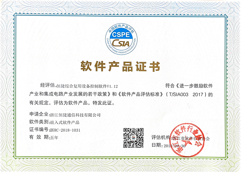 恒捷綜合復用設備控制軟件V1.12-?軟件產品證書
