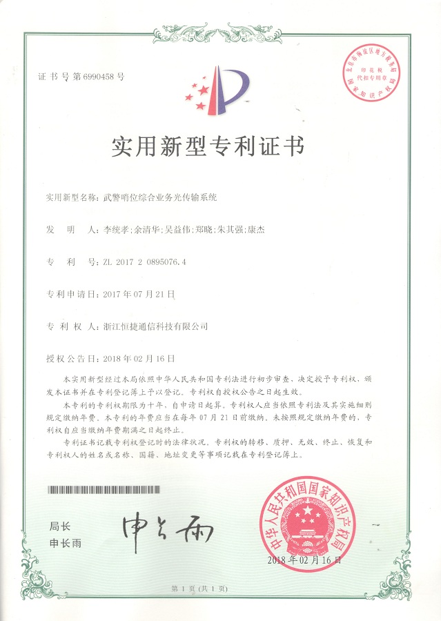 武警哨位綜合業(yè)務(wù)光端機系統(tǒng)-實用新型專利證書
