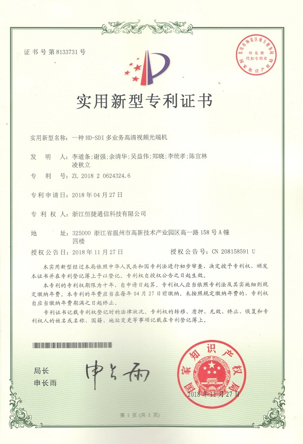 一種HD-SDI 多業(yè)務(wù)高清視頻光端機(jī)-實(shí)用新型專利證書