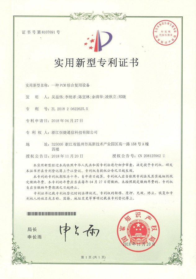 一種PCM綜合復(fù)用設(shè)備-實用新型專利證書