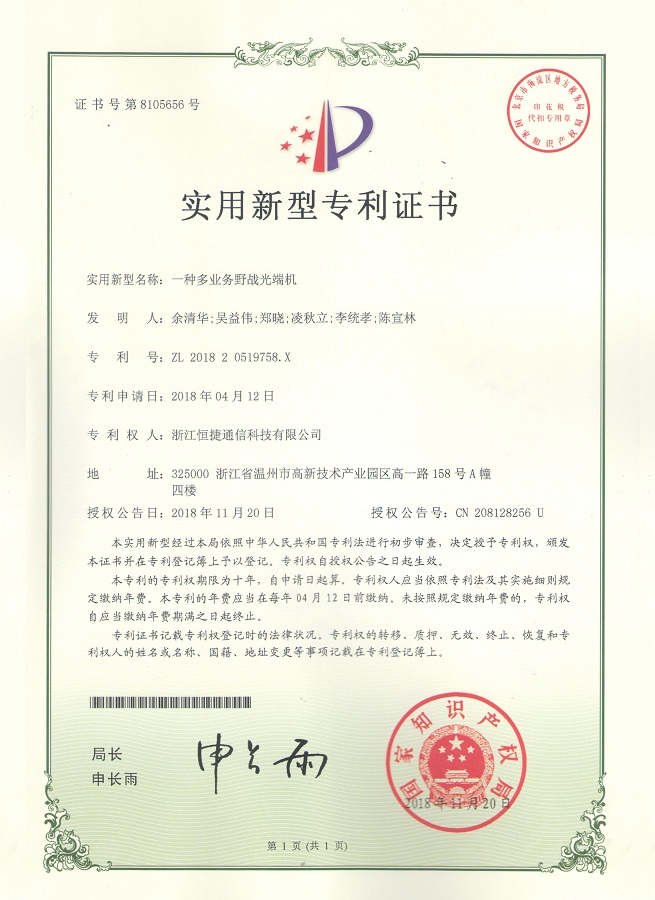 一種多業(yè)務(wù)野戰(zhàn)光端機(jī)-實(shí)用新型專利證書