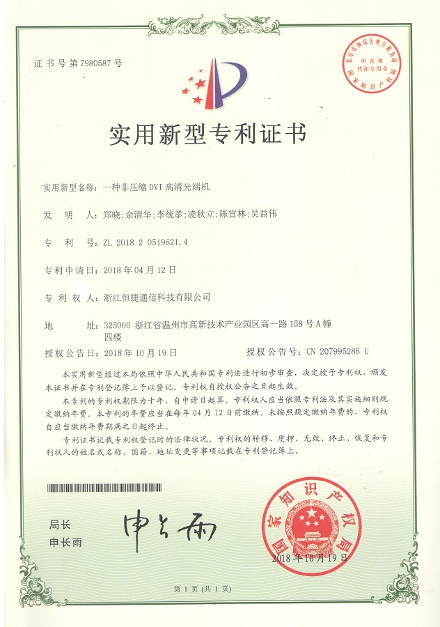 一種非壓縮DVI 高清光端機-實用新型專利證書