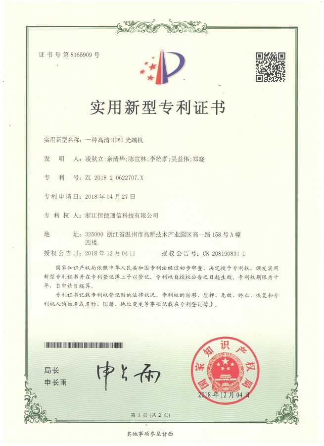 一種高清HDMI光端機(jī)-實(shí)用新型專利證書