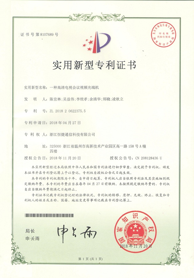 一種高清電視會議視頻光端機-實用新型專利證書