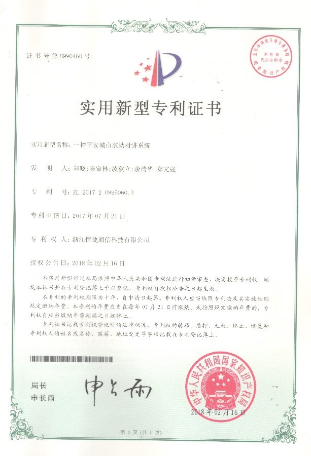 一種平安城市求助對(duì)講系統(tǒng)-實(shí)用新型專利證書(shū)