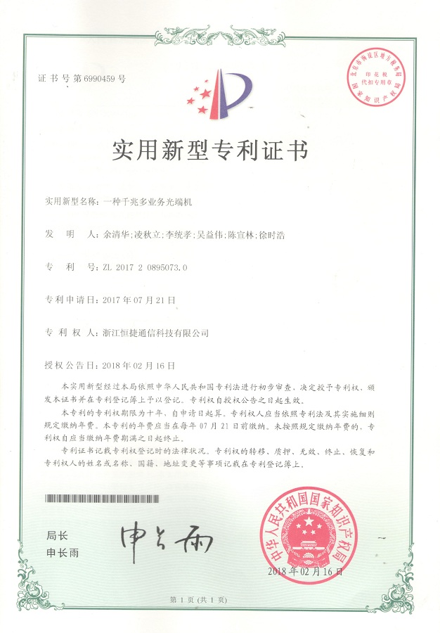 一種千兆多業(yè)務(wù)光端機(jī)-實用新型專利證書