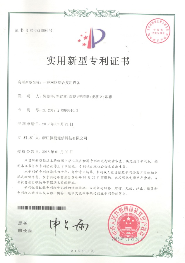 一種網(wǎng)絡(luò)綜合復(fù)用設(shè)備-實(shí)用新型專利證書