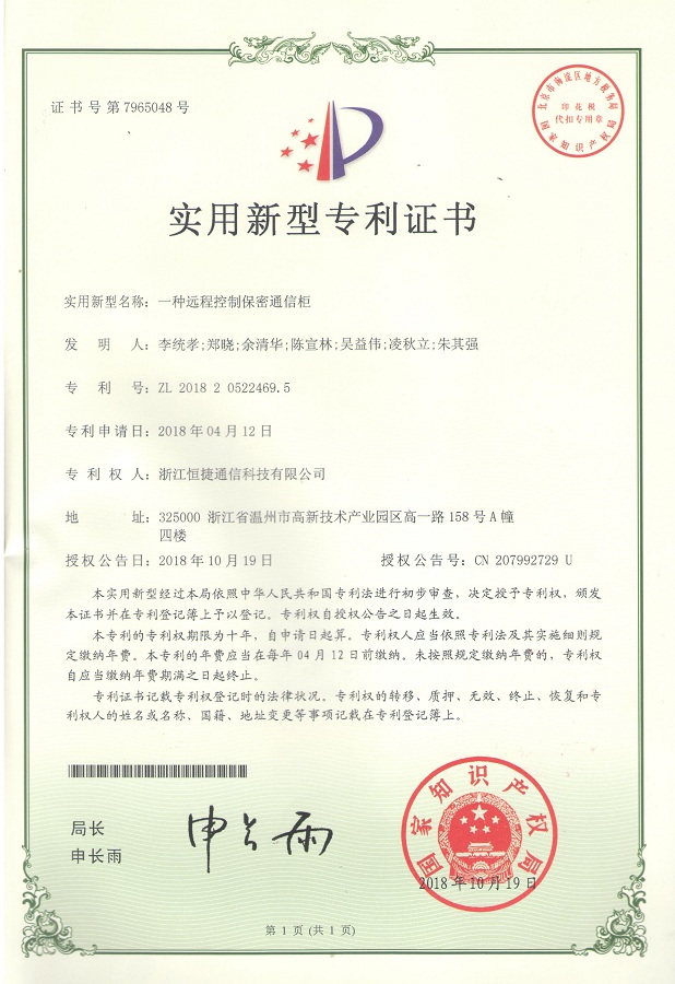 一種遠(yuǎn)程控制保密通信柜-實(shí)用新型專利證書