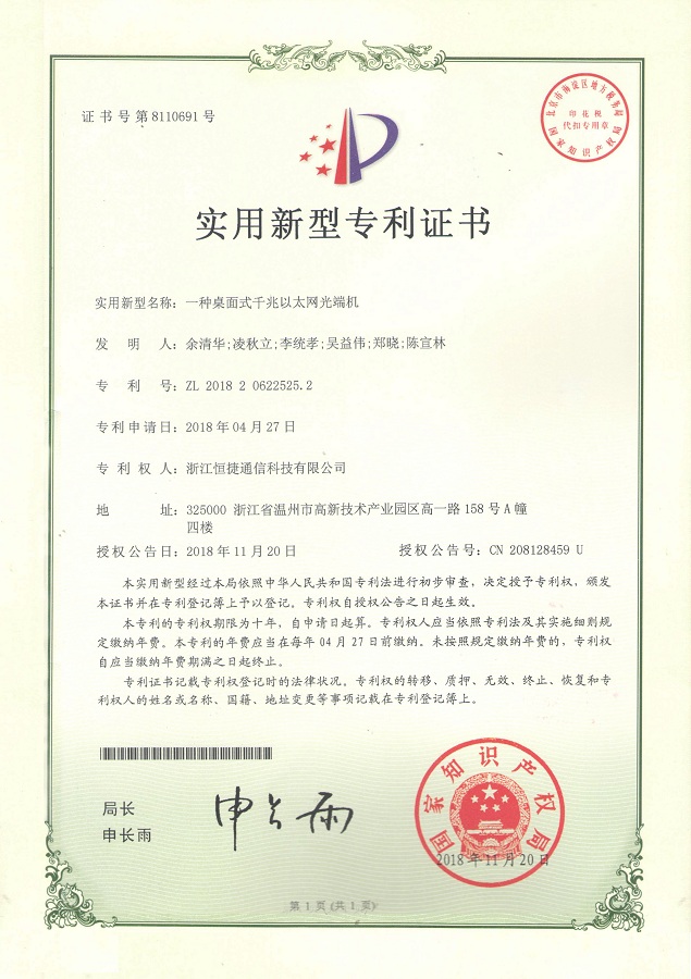 一種桌面式千兆以太網光端機-實用新型專利證書