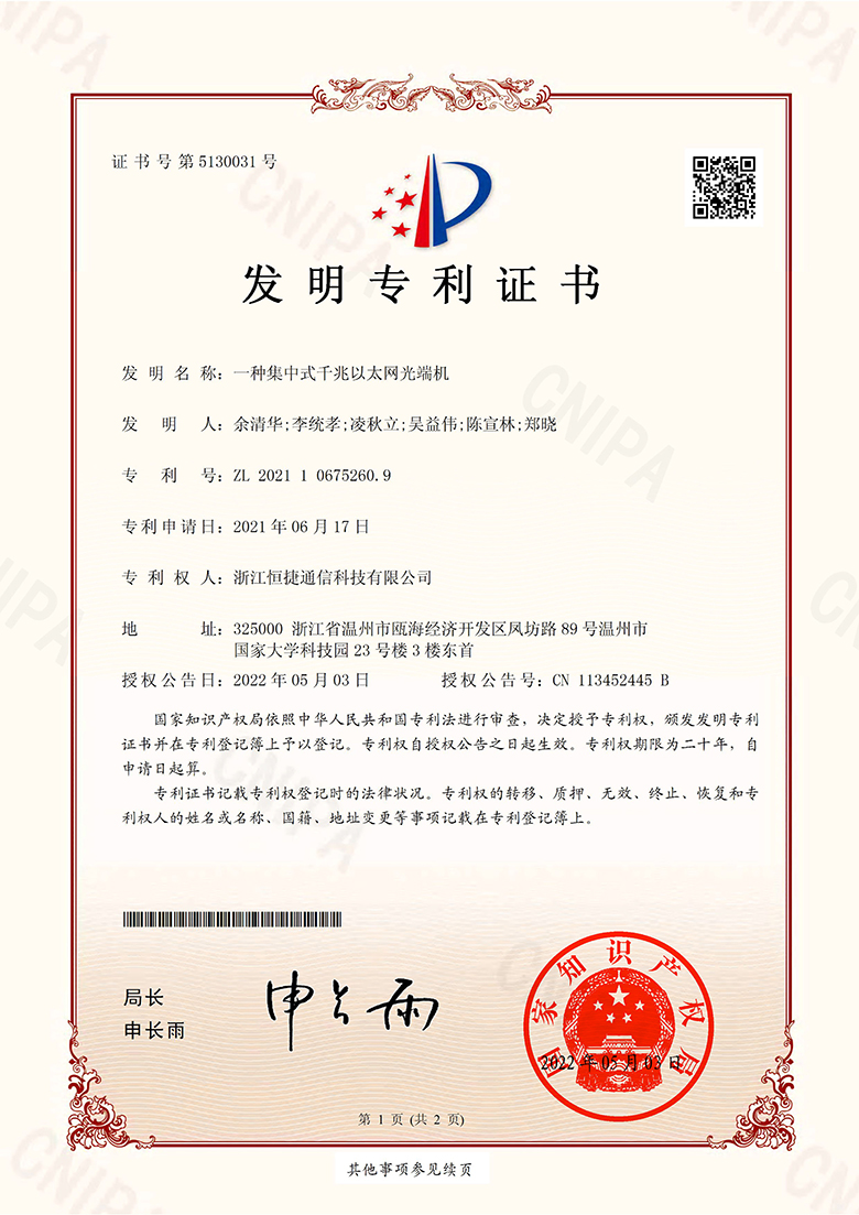 一種集中式千兆以太網(wǎng)光端機-發(fā)明專利證書