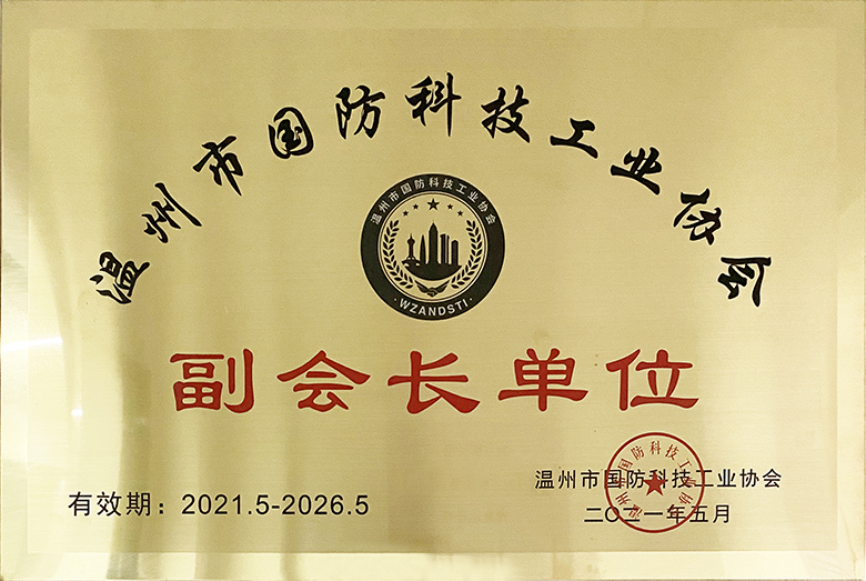 溫州市國防科技工業(yè)協(xié)會副會長單位