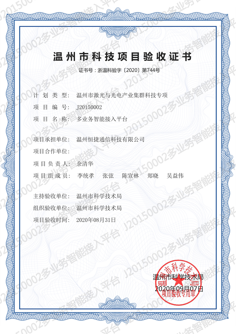 溫州市科技項目驗收證書