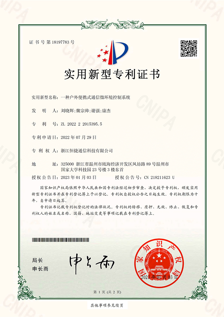 一種戶外便攜式通信微環(huán)境控制系統(tǒng)-實用新型專利證書