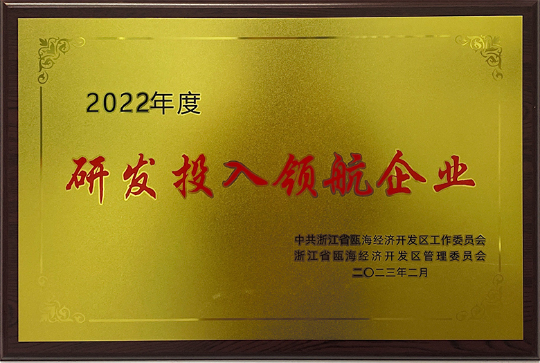 甌海區(qū)2022年度研發(fā)投入領(lǐng)航企業(yè)