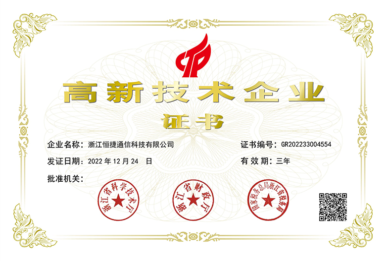 國家高新技術企業(yè)證書