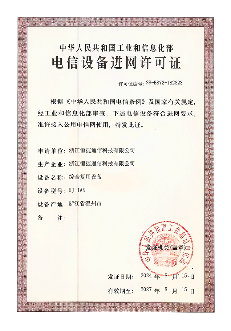 HJ-iAN智能接入平臺(tái) 電信設(shè)備進(jìn)網(wǎng)許可證