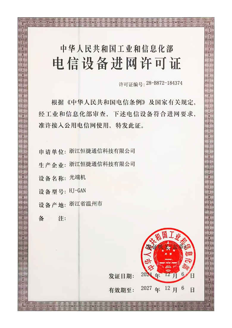 HJ-GAN光端機(jī) 電信設(shè)備進(jìn)網(wǎng)許可證